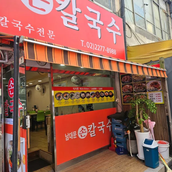 남대문 손칼국수 사진 3