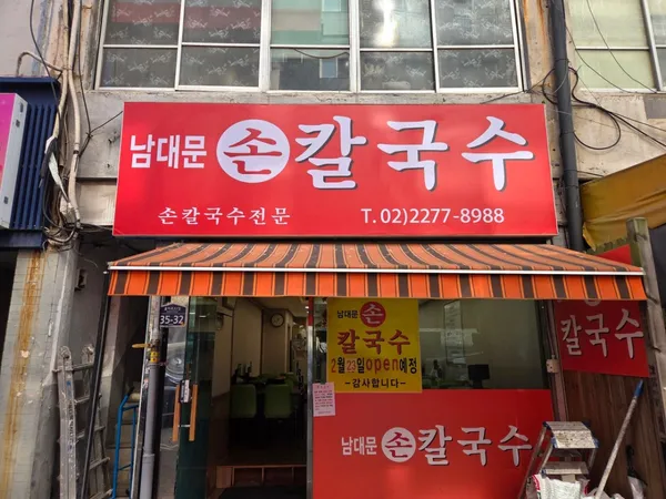 남대문 손칼국수 사진 4
