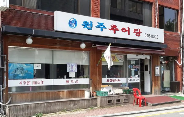 원주추어탕 사진 3
