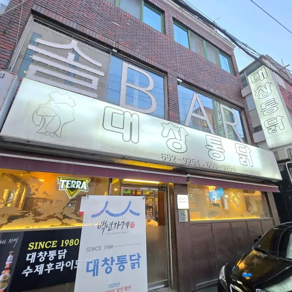 대창통닭 사진 5
