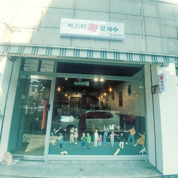 씨스터칼국수 사진 4