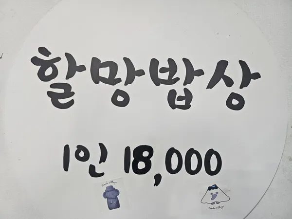 제주할망밥상 표선점 사진 4