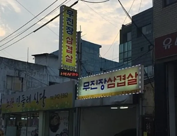 무진장삼겹살 사진 2