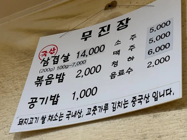 무진장삼겹살 사진 3