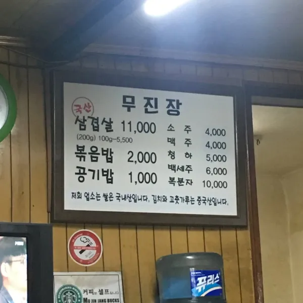 무진장삼겹살 사진 4