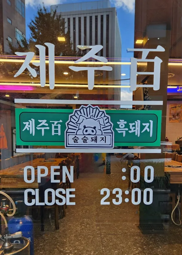술술돼지 사진 2
