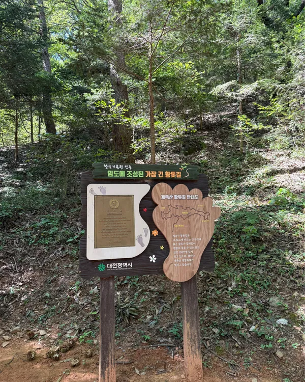 계족산황톳길 사진 2
