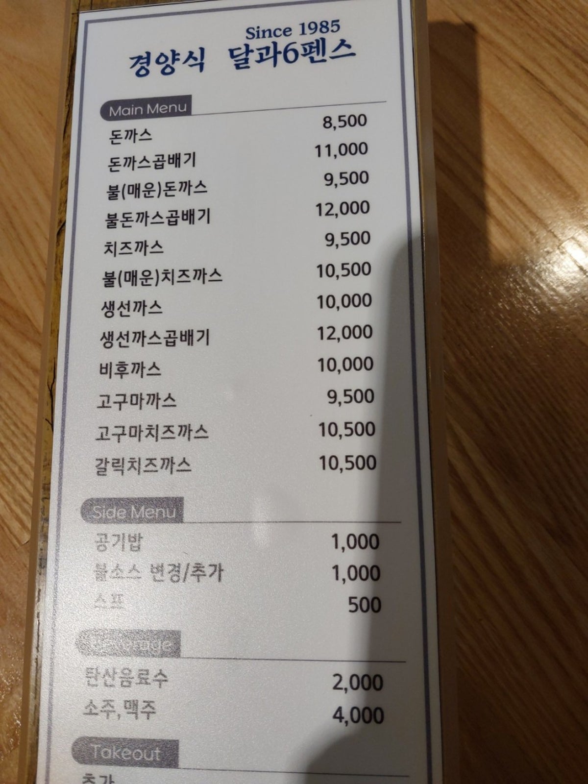 경양식 달과6펜스 본점 사진 3