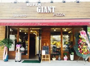 スーパージャイアントピザ