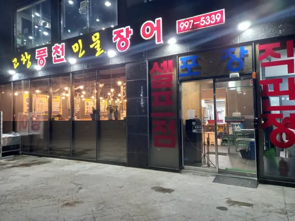 고창풍천장어 사진 5