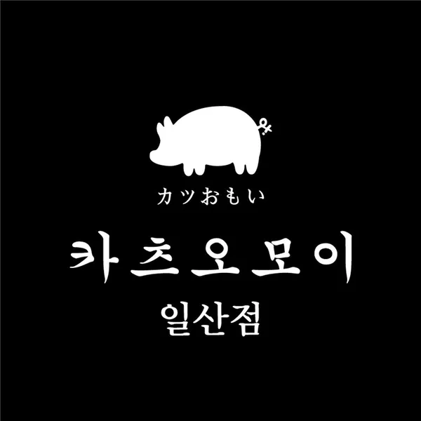카츠오모이 일산점