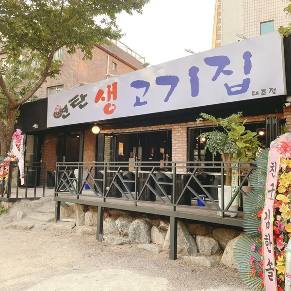 고기구워주는 연탄집 사진 5