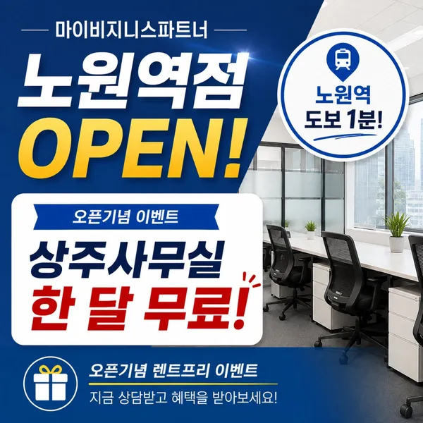 공유오피스 마이비지니스파트너 노원역2호점 사진 3