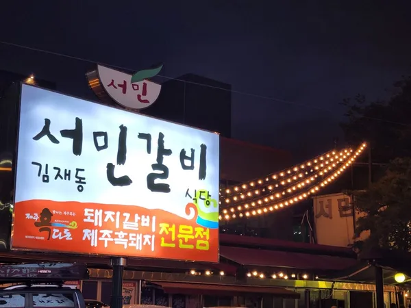 서민갈비 사진 4