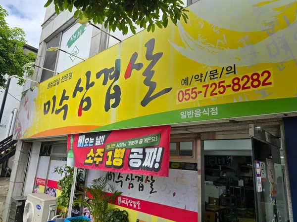 미수삼겹살 사진 2