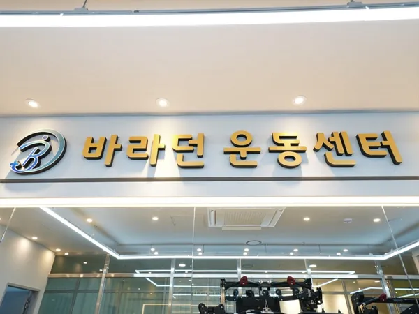 바라던 운동센터 사진 2