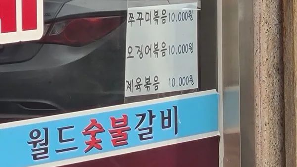 월드숯불갈비 사진 5