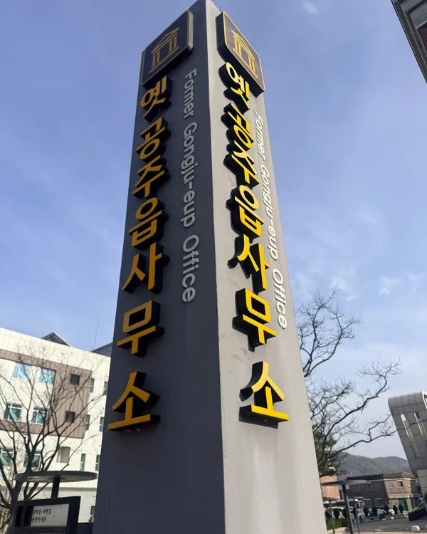 Gongju Eup Office (Old), photo 4