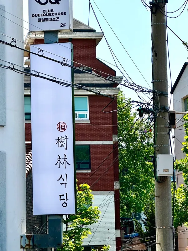 수림식당 홍대점 사진 2
