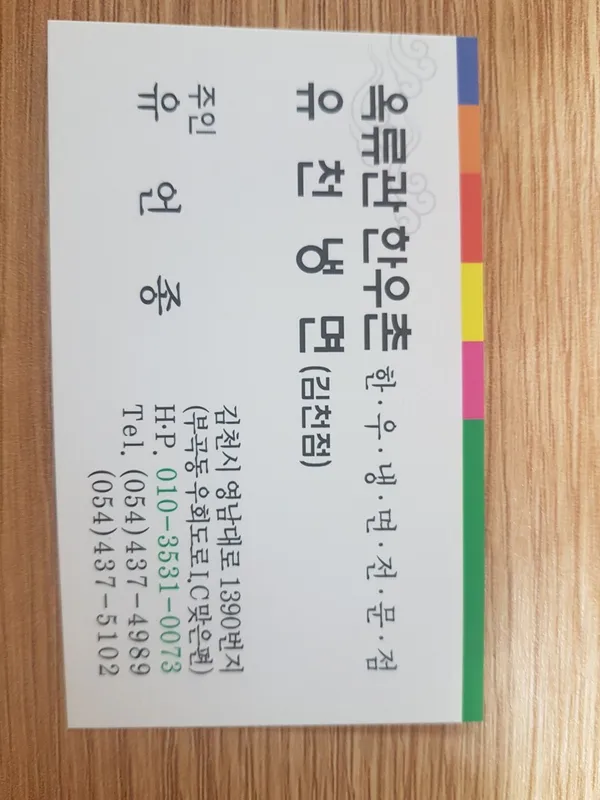 옥유관유천냉면 김천점 사진 3