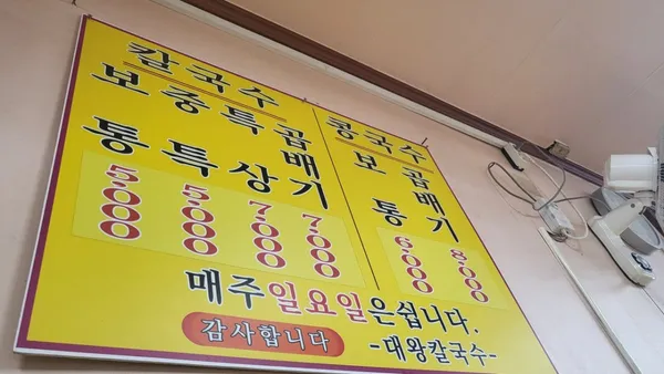 대왕칼국수 사진 4