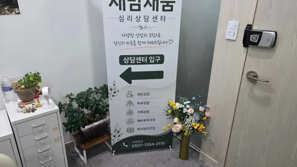 새맘채움 심리상담센터 사진 2