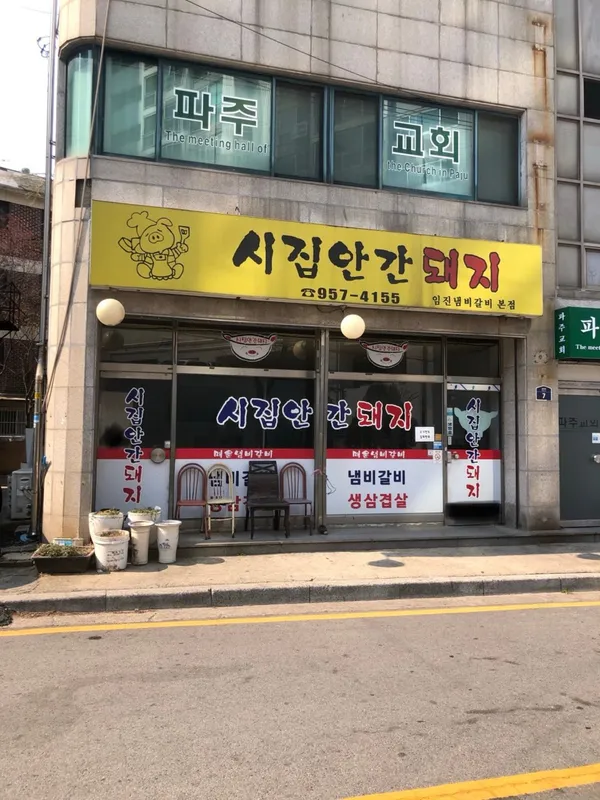 시집안간돼지 [임진냄비갈비 본점] 사진 2