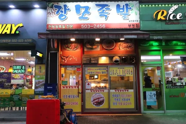 장모족발 부평시장역 본점 사진 2