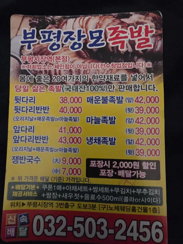 장모족발 부평시장역 본점 사진 3