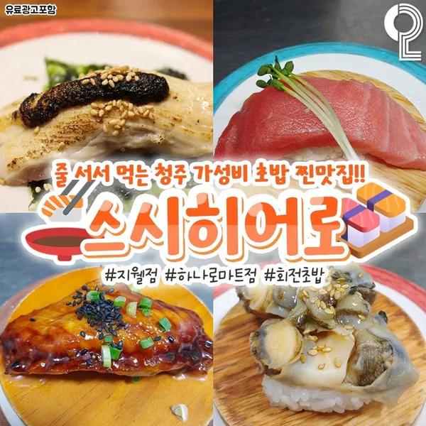 스시히어로 용암동 하나로점 사진 2