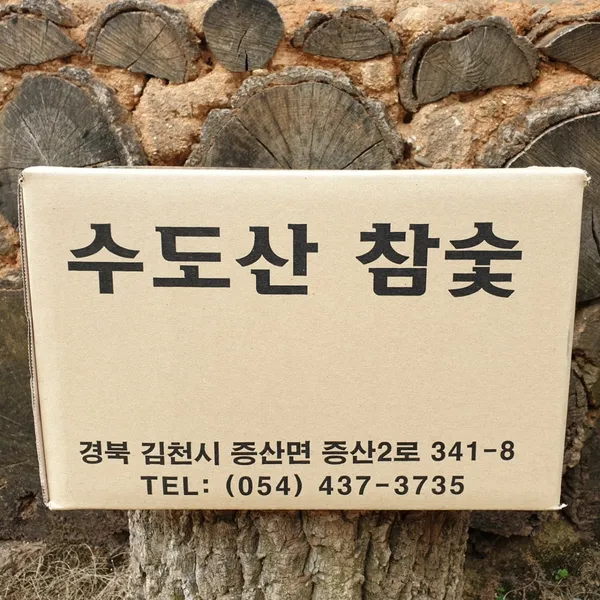 수도산참숯가마식당 사진 5