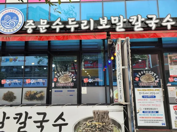 중문수두리보말칼국수 사진 5
