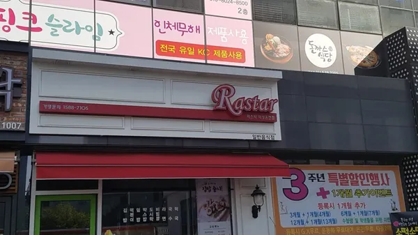 라스타 미성온천점 사진 3