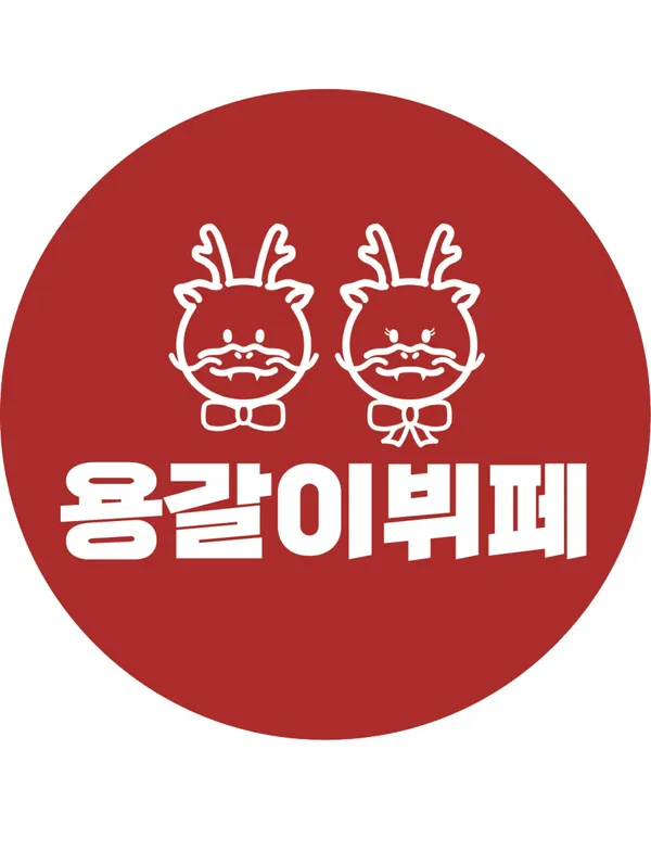 용갈이뷔페 사진 2
