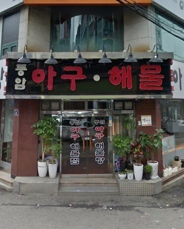 동암아구해물탕 사진 2
