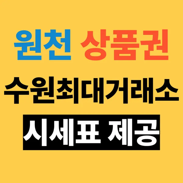 원천상품권 사진 2