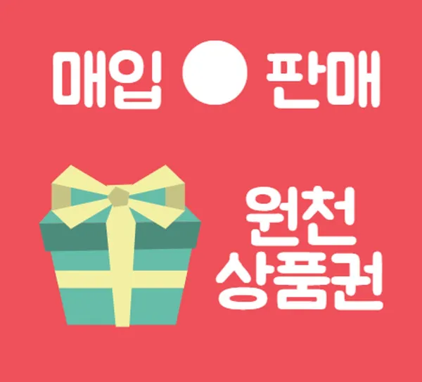 원천상품권 사진 3