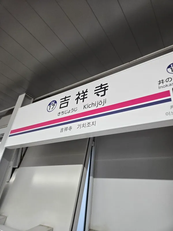 Kichijoji Station, photo 5