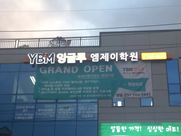 YBM잉글루 엠제이학원 사진 3