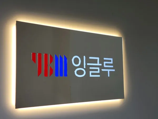 YBM잉글루 엠제이학원 사진 4