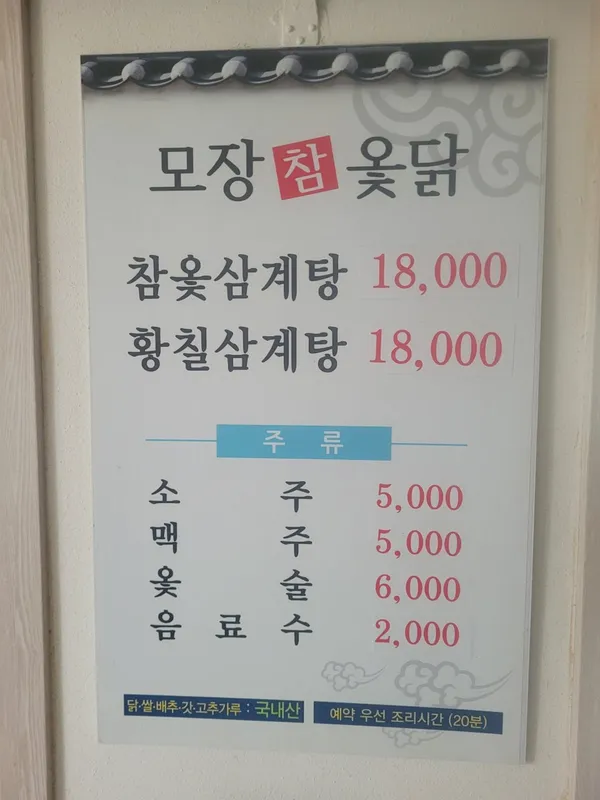 모장참옻닭 사진 2