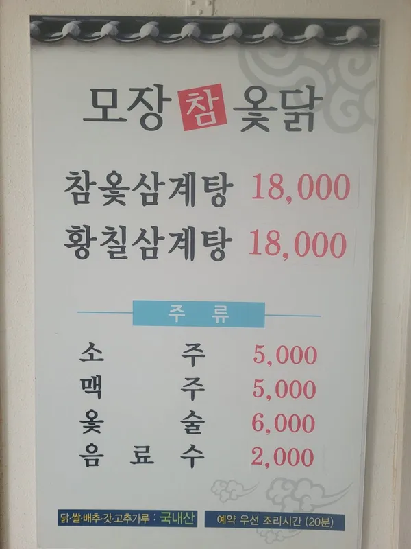 모장참옻닭 사진 3