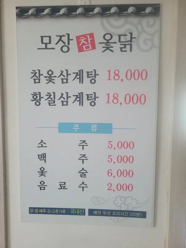 모장참옻닭 사진 4