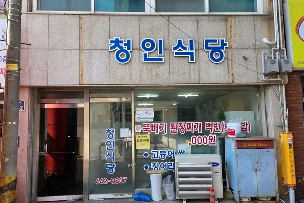 청인식당 사진 3