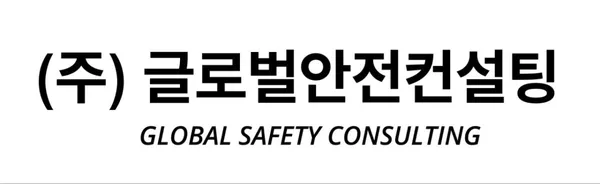 글로벌안전컨설팅 재해예방기술지도기관 사진 2