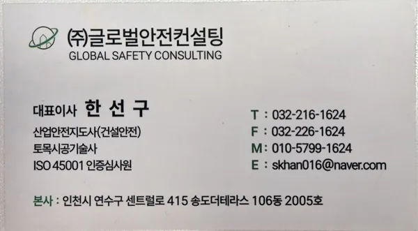 글로벌안전컨설팅 재해예방기술지도기관 사진 3