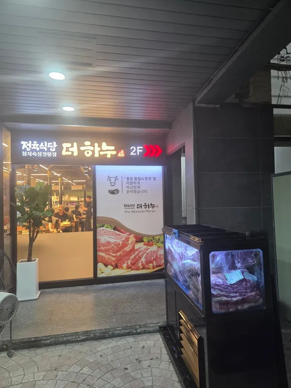 정육식당 더하누 사진 2
