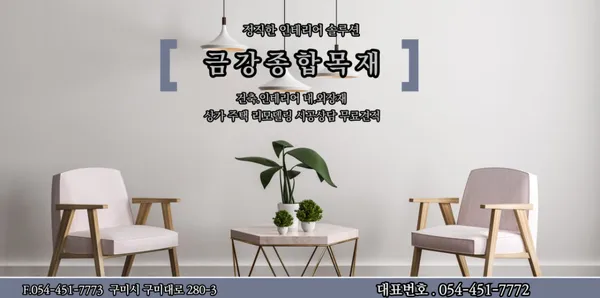 금강종합목재 사진 3