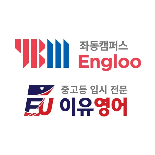 YBM잉글루 이유영어 부산좌동캠퍼스 사진 2