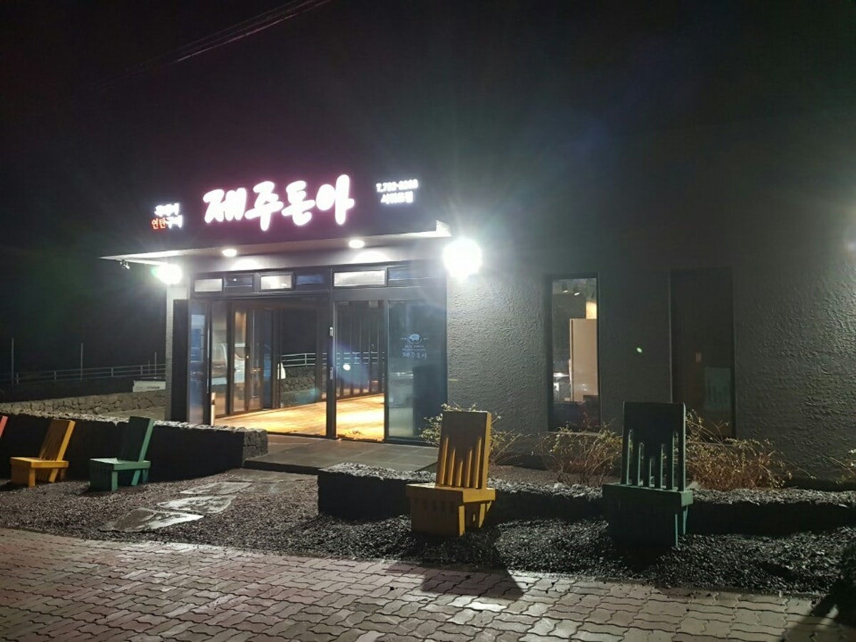 제주돈아 서귀포점 사진 5